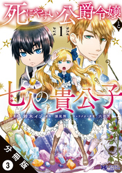 死にやすい公爵令嬢と七人の貴公子（コミック） 分冊版 3