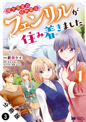 魔欠落者の収納魔法～フェンリルが住み着きました～（コミック） 分冊版 3