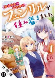 魔欠落者の収納魔法～フェンリルが住み着きました～（コミック） 分冊版 12