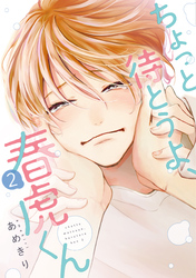ちょっと待とうよ、春虎くん（２）【電子限定おまけ付き】