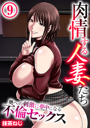 肉情する人妻たち～奥への刺激に夢中になる不倫セックス～　9巻
