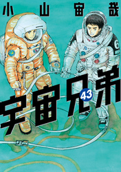 宇宙兄弟（４３）