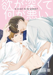 欲が深くて何が悪い