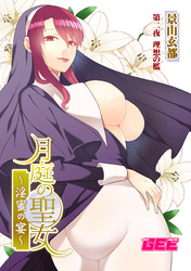 月庭の聖女淫蜜の宴第2話【修正版】
