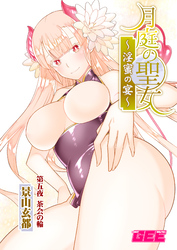 月庭の聖女淫蜜の宴第5話【修正版】