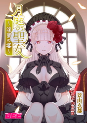 月庭の聖女淫蜜の宴第7話【修正版】