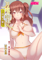 月庭の聖女淫蜜の宴第11話【修正版】