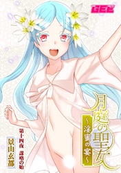 月庭の聖女淫蜜の宴第14話【修正版】