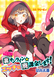 裏オンライン☆エッチに廃課金します! 02:クリーピィ【修正版】