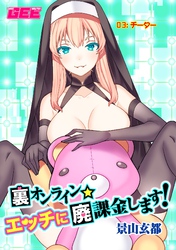 裏オンライン☆エッチに廃課金します! 03:チーター【修正版】