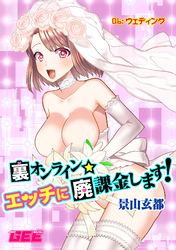 裏オンライン☆エッチに廃課金します! 06:ウェディング【修正版】