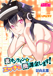 裏オンライン☆エッチに廃課金します! 07:リアルラヴ【修正版】
