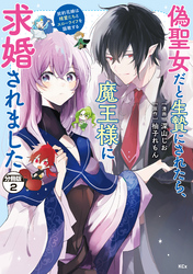 偽聖女だと生贄にされたら、魔王様に求婚されました～契約花嫁は精霊たちとスローライフを謳歌する～　分冊版（２）