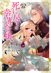 死に戻りの幸薄令嬢、今世では最恐ラスボスお義兄様に溺愛されてます　分冊版（２３）