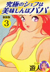 究極のシェフは美味しんぼパパ　新装版　3