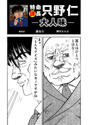 特命課長　只野仁　大人味　第56話