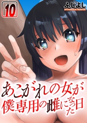 あこがれの女（ヒト）が僕専用の雌になった日(10)