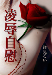 凌辱自慰