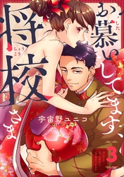 お慕いしてます、将校さま(3)