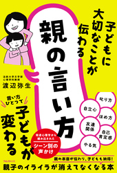 子どもに大切なことが伝わる親の言い方