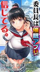 委員長は催眠アプリを信じてる。【分冊版】(14)