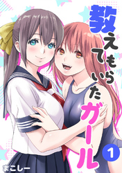 教えてもらいたガール 1