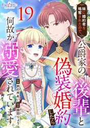 妹に婚約者を略奪されたので、公爵家の後輩と偽装婚約したら何故か溺愛されています。（19）