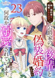 妹に婚約者を略奪されたので、公爵家の後輩と偽装婚約したら何故か溺愛されています。（23）