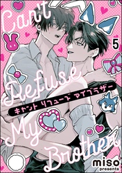 キャント リフューズ マイブラザー（分冊版）　【第5話】