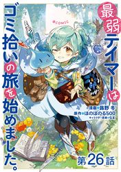 【単話版】最弱テイマーはゴミ拾いの旅を始めました。@COMIC 第26話