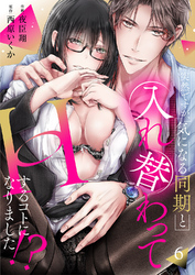 突然ですが、気になる同期と入れ替わってHするコトになりました！？６