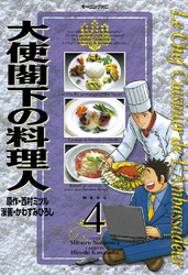 大使閣下の料理人（４）