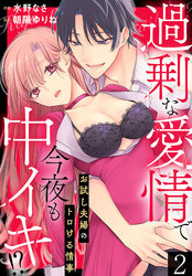 過剰な愛情で今夜も中イキ！？　お試し夫婦のトロける情事(2)
