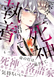 深々と、死神語りて執着