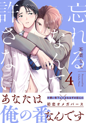 忘れるなんて許さない 分冊版 4