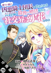 厳つい顔で凶悪騎士団長と恐れられる公爵様の最後の婚活相手は社交界の幻の花でした（コミック） 分冊版 29