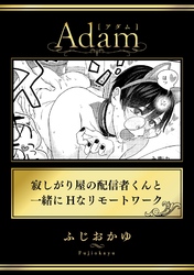 寂しがり屋の配信者くんと一緒にHなリモートワーク