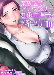 某放送局アナウンサー九条愉理子のアイとアナ(10)