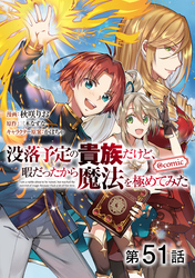 【単話版】没落予定の貴族だけど、暇だったから魔法を極めてみた@COMIC 第51話