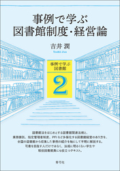 事例で学ぶ図書館制度・経営論