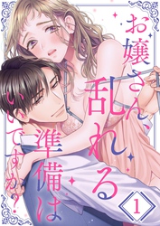 お嬢さん、乱れる準備はいいですか？【ＴＬおじさまＳｔｏｒｙ】