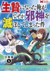 生贄になった俺が、なぜか邪神を滅ぼしてしまった件（コミック） 分冊版 5