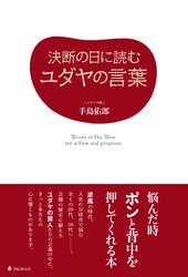 決断の日に読むユダヤの言葉