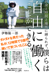 お金と時間と場所に縛られず、僕らは自由に働くことができる。