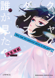 クジャクのダンス、誰が見た？　プチキス（２７）