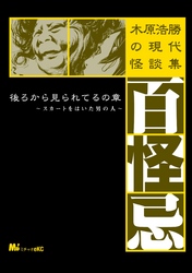 木原浩勝の現代怪談集・百怪忌（３）