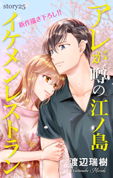 Love Silky　アレが噂の江ノ島イケメンレストラン　story25