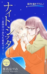 Love Silky ナイトシッター ～真夜中は あなた専有です！～ story05