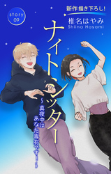 Love Silky　ナイトシッター　～真夜中は あなた専有です！～　story09