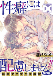 性癖には配慮しません！！【バラ売り】 第3話